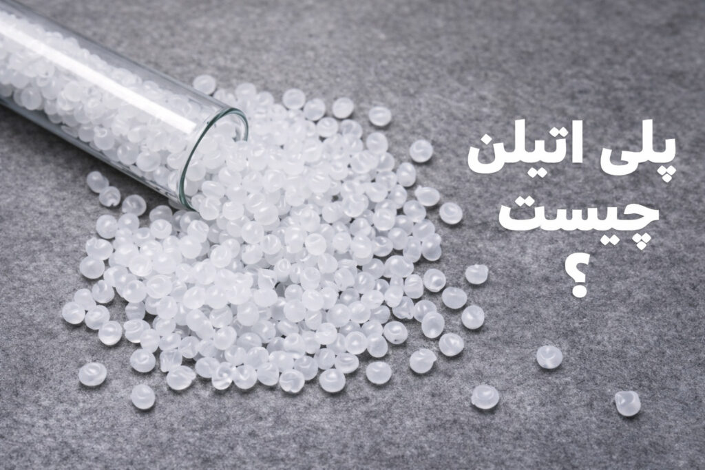 پلی اتیلن چیست