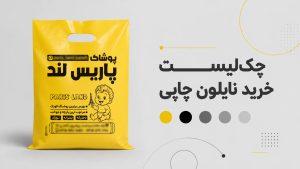نایلون چاپی تبلیغاتی